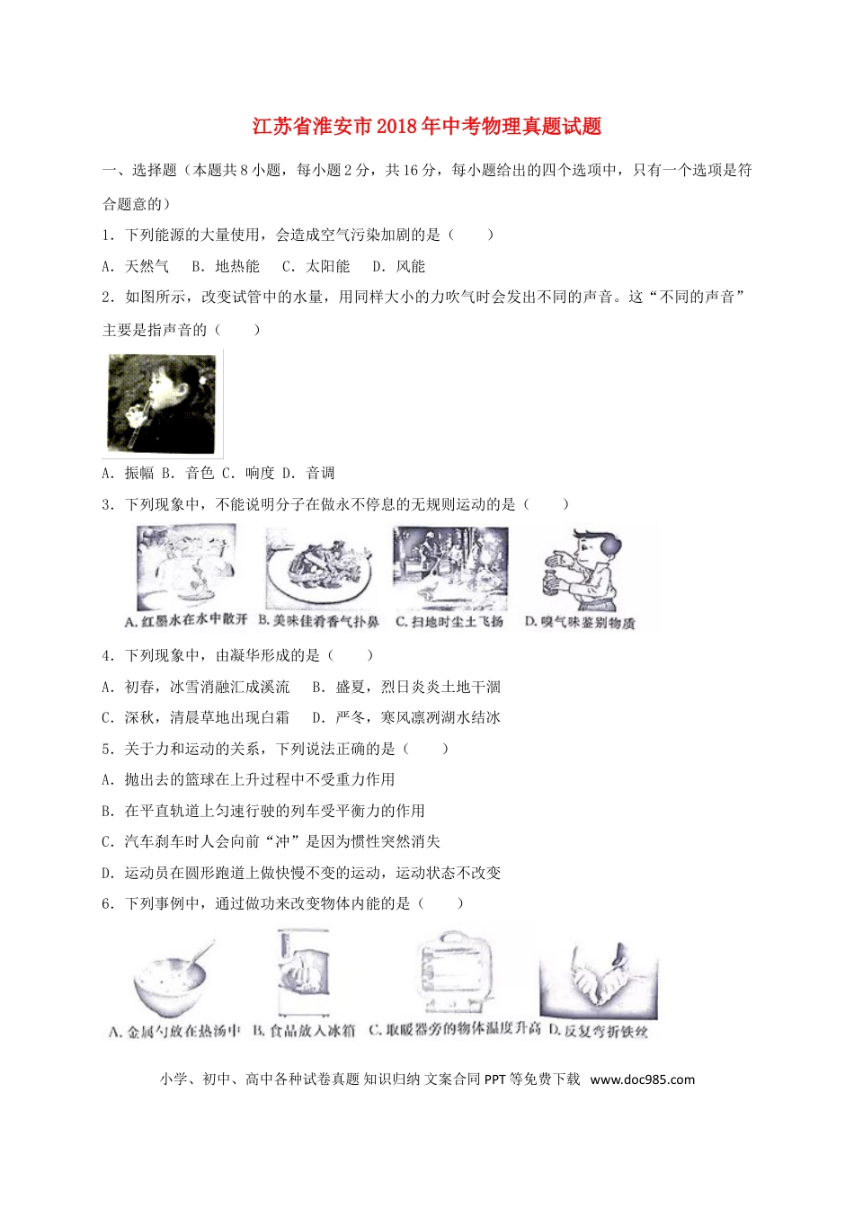 【中考历年真题】江苏省淮安市2018年中考物理真题试题（含答案）.doc