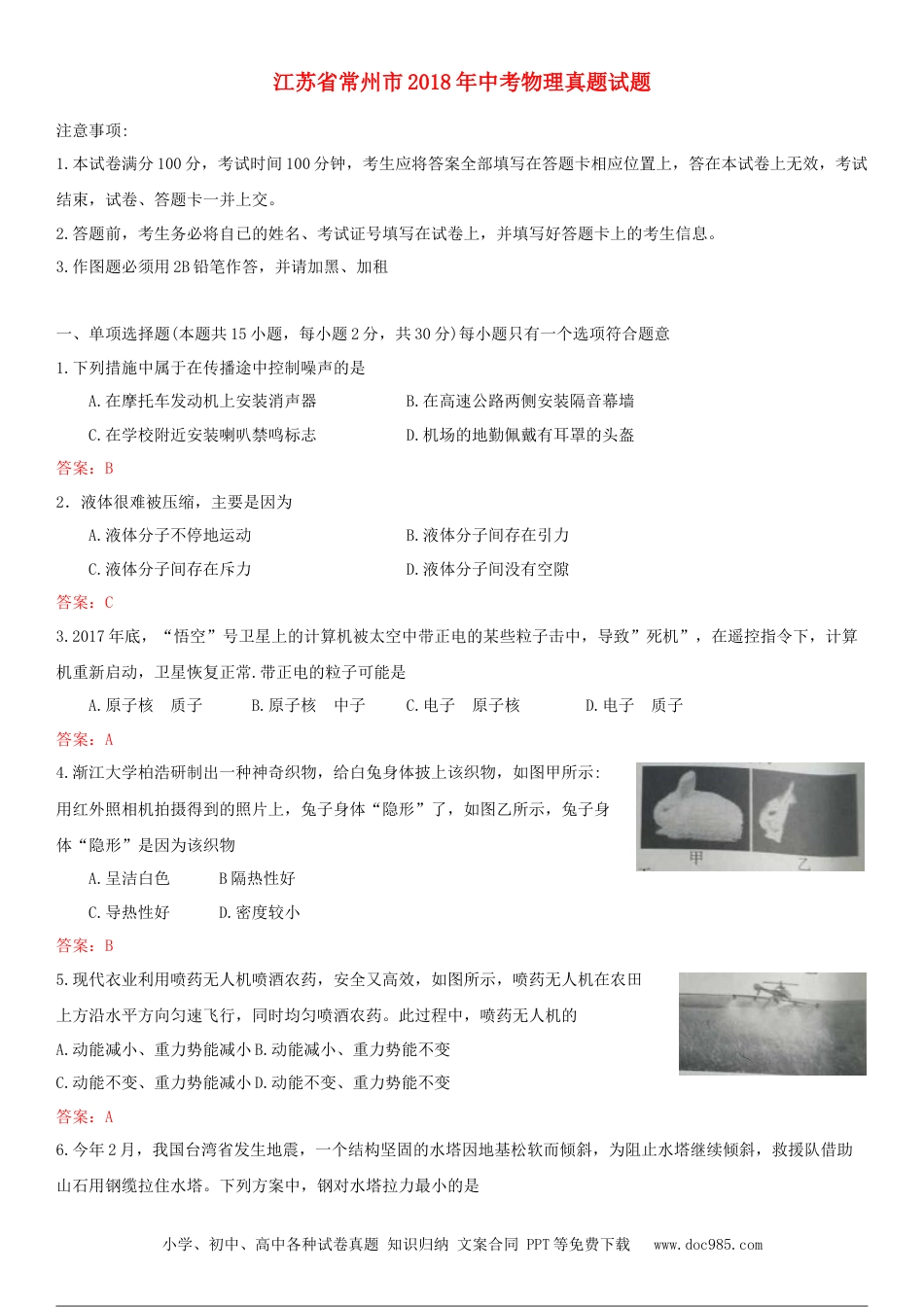 【中考历年真题】江苏省常州市2018年中考物理真题试题（含答案）.doc