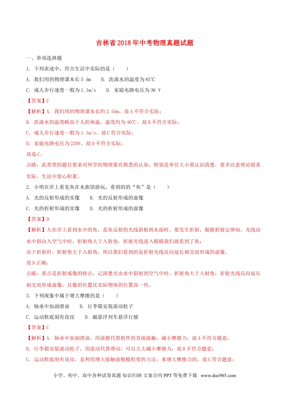 【中考历年真题】吉林省2018年中考物理真题试题（含解析1）.doc