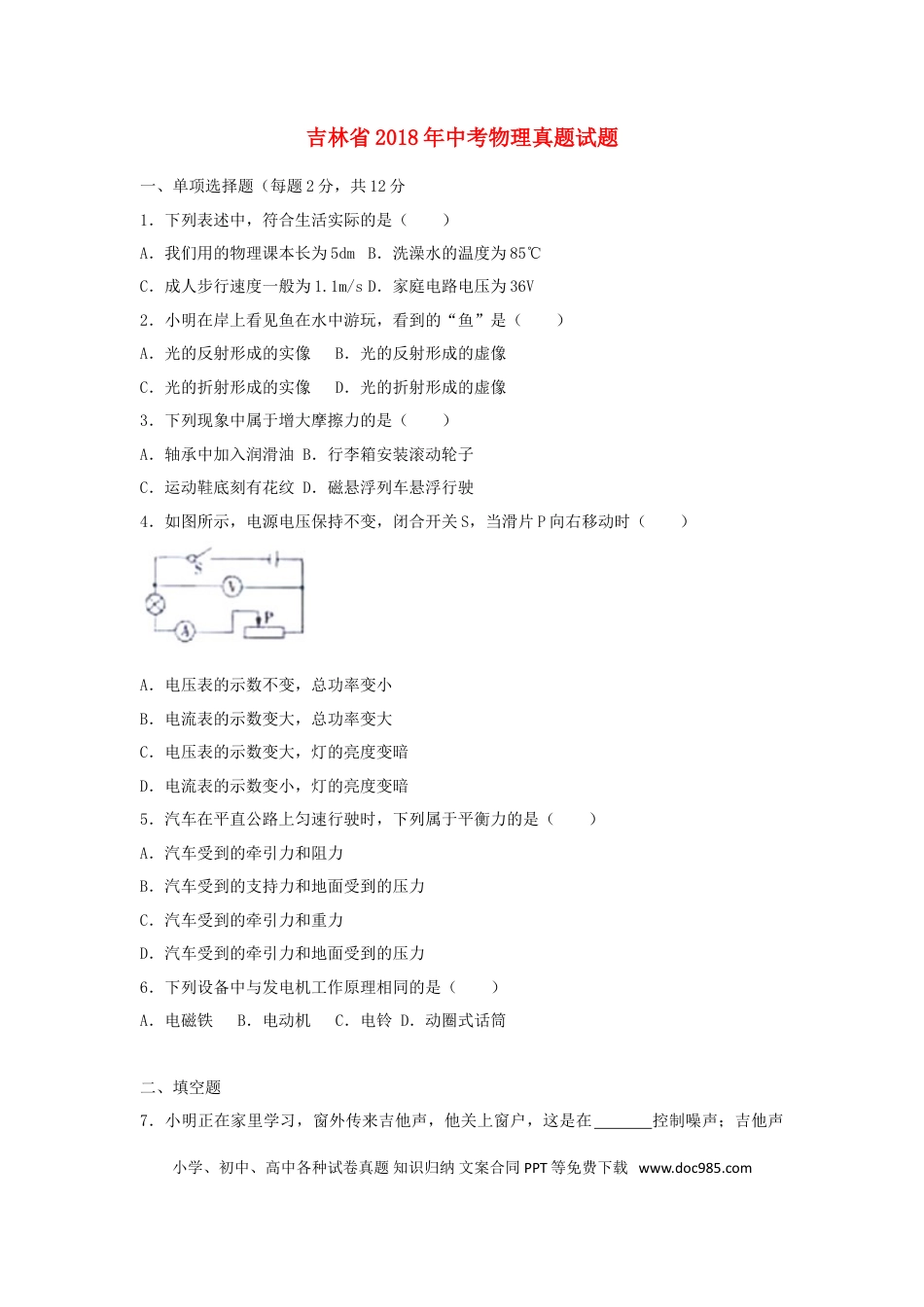 【中考历年真题】吉林省2018年中考物理真题试题（含解析）.doc