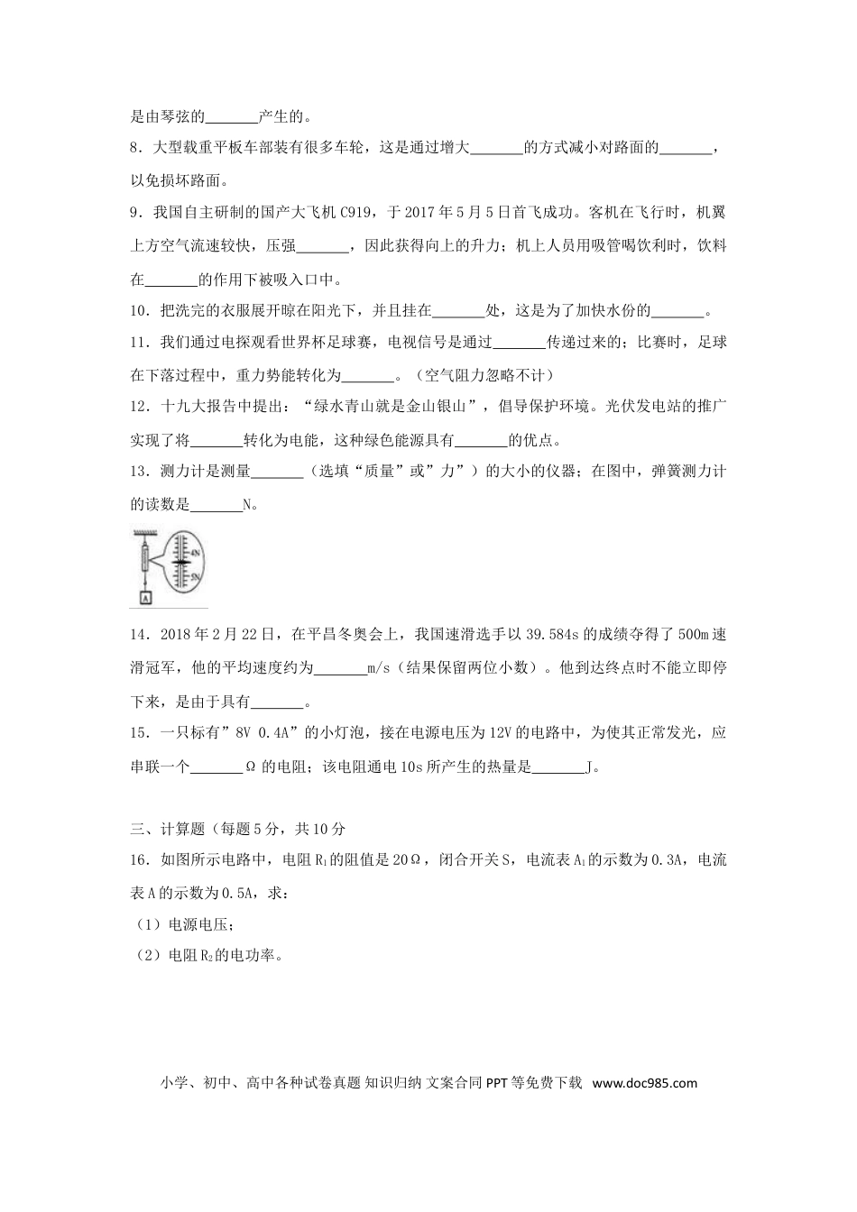 【中考历年真题】吉林省2018年中考物理真题试题（含解析）.doc