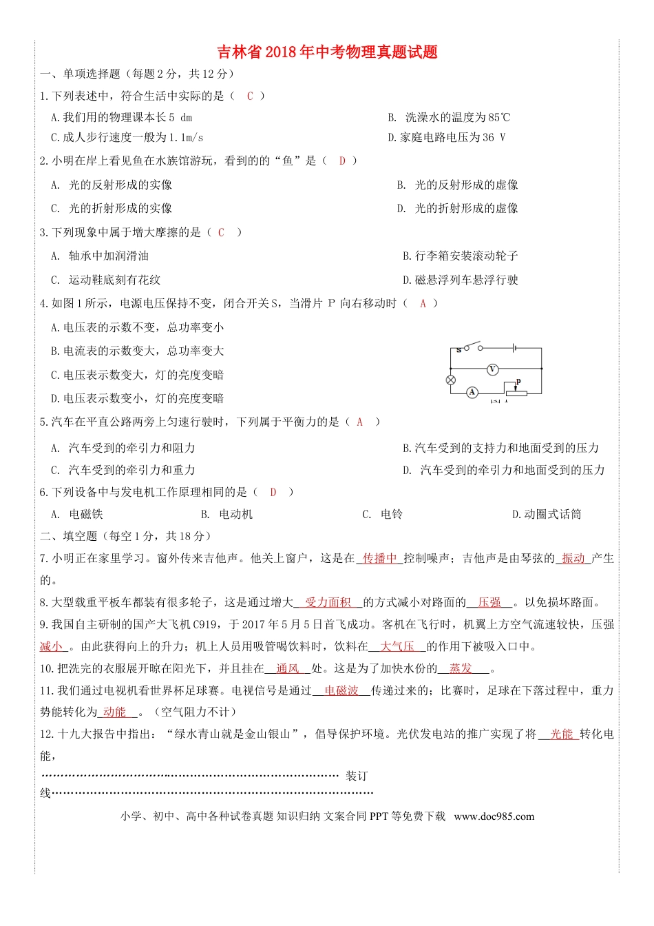 【中考历年真题】吉林省2018年中考物理真题试题（含答案）.doc