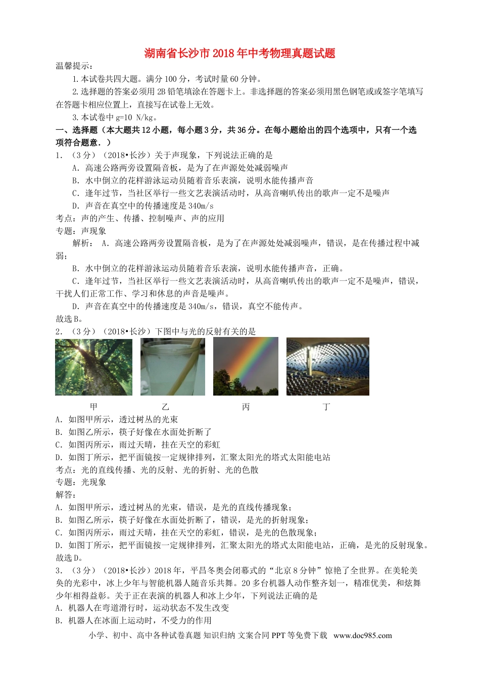 【中考历年真题】湖南省长沙市2018年中考物理真题试题（含解析）.doc