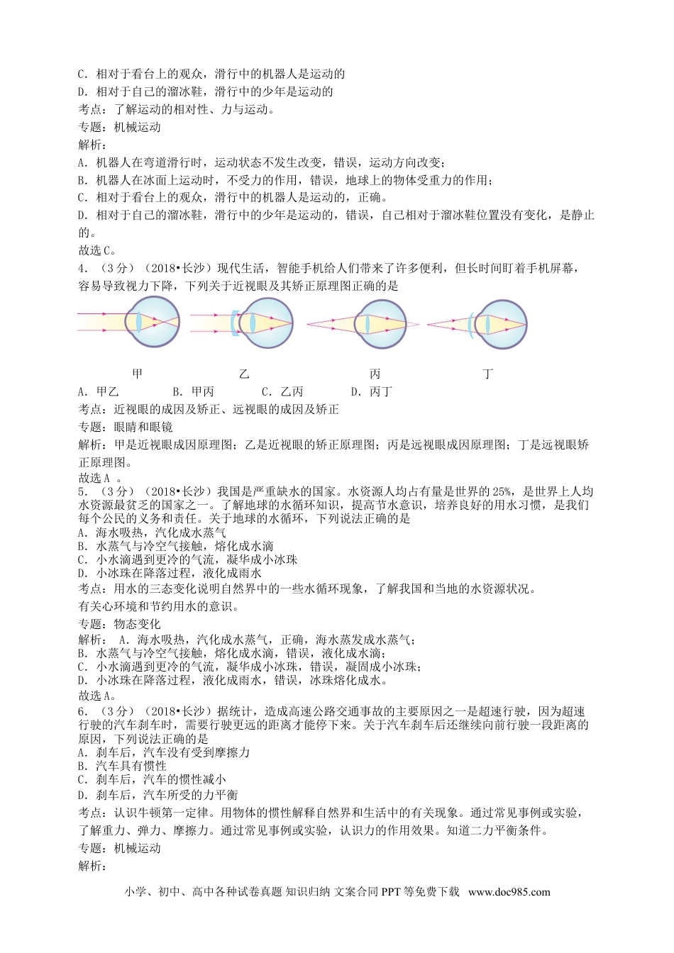 【中考历年真题】湖南省长沙市2018年中考物理真题试题（含解析）.doc