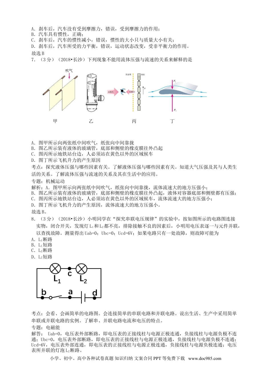 【中考历年真题】湖南省长沙市2018年中考物理真题试题（含解析）.doc