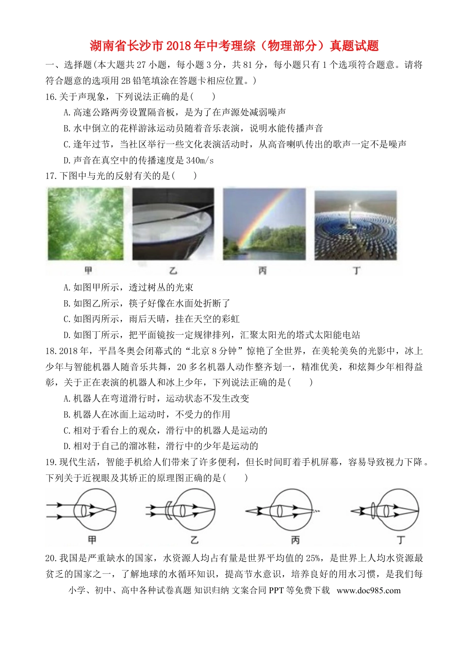 【中考历年真题】湖南省长沙市2018年中考理综（物理部分）真题试题（含扫描答案）.doc