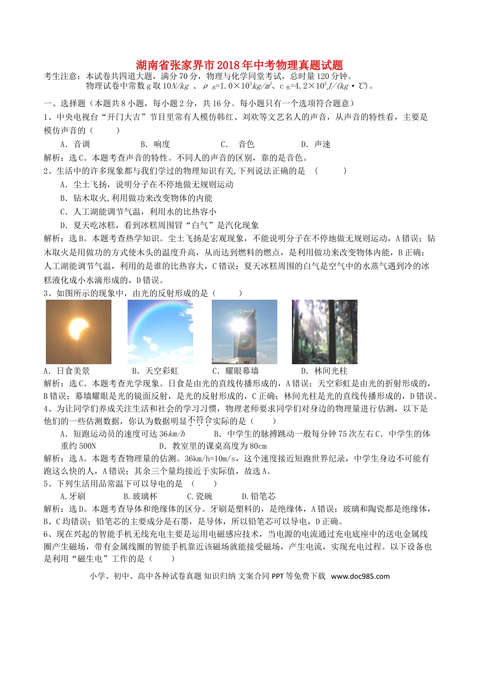 【中考历年真题】湖南省张家界市2018年中考物理真题试题（含解析）.doc