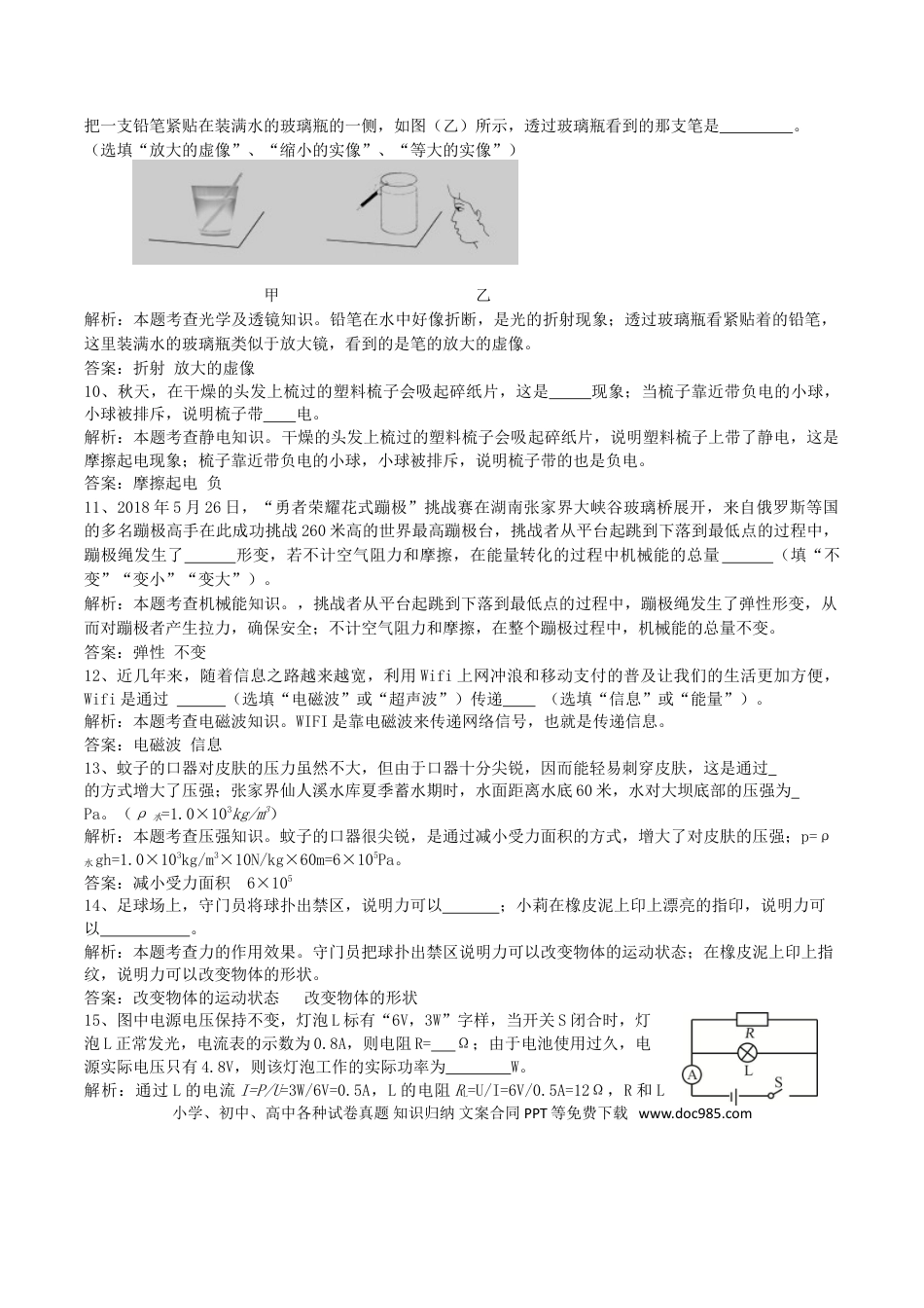 【中考历年真题】湖南省张家界市2018年中考物理真题试题（含解析）.doc