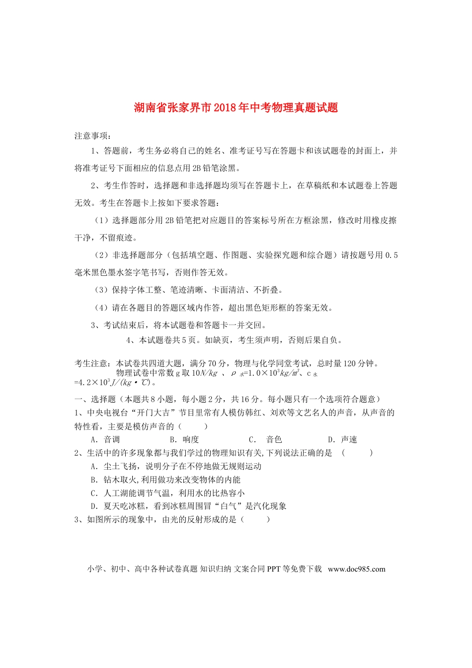 【中考历年真题】湖南省张家界市2018年中考物理真题试题（含答案）.doc