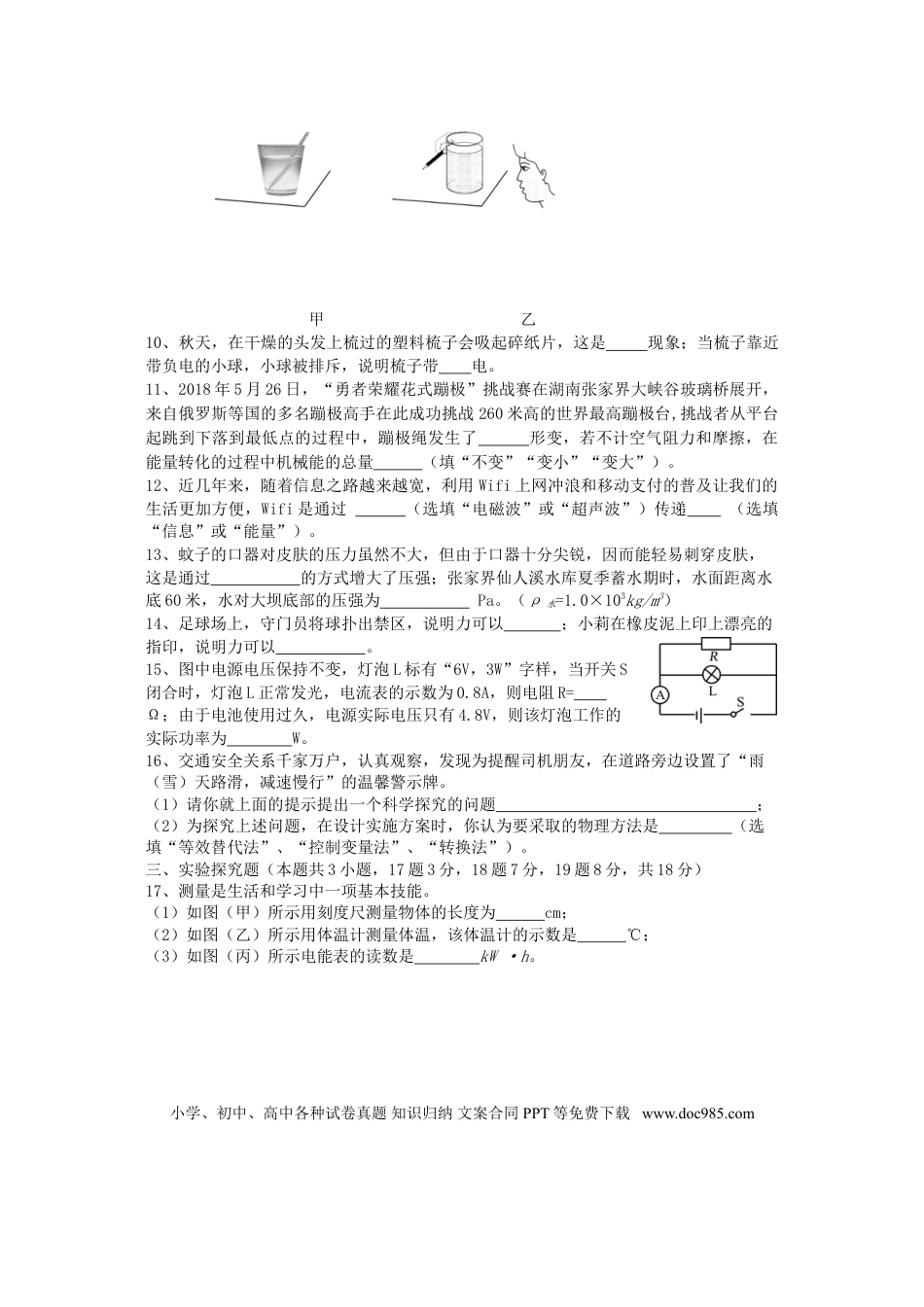 【中考历年真题】湖南省张家界市2018年中考物理真题试题（含答案）.doc