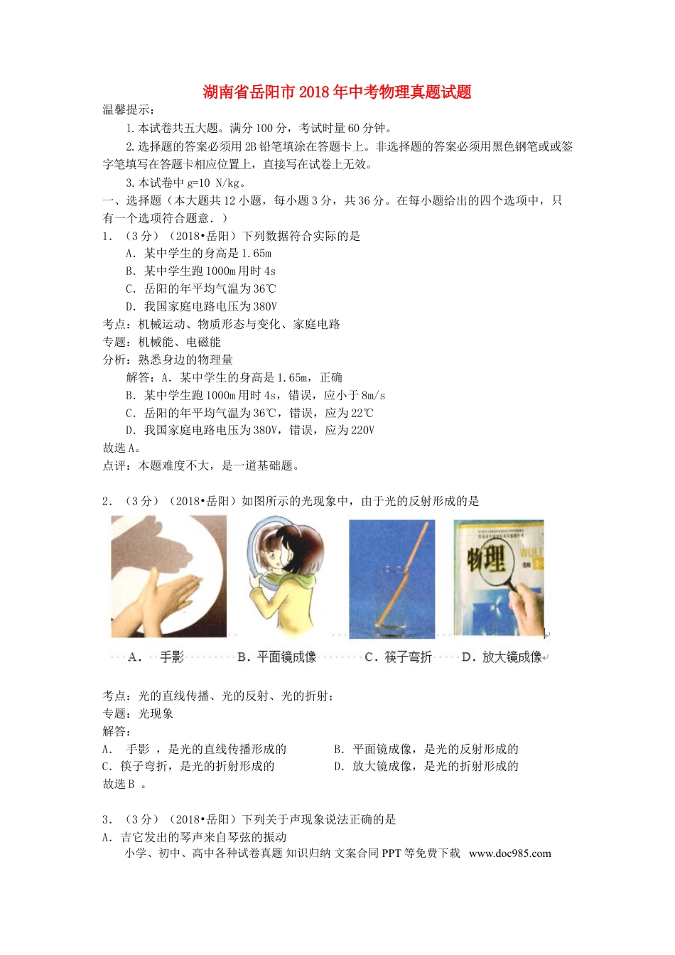 【中考历年真题】湖南省岳阳市2018年中考物理真题试题（含解析）.doc
