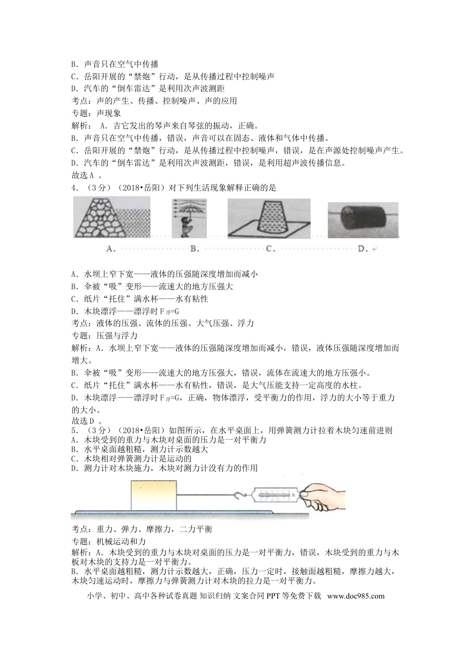 【中考历年真题】湖南省岳阳市2018年中考物理真题试题（含解析）.doc