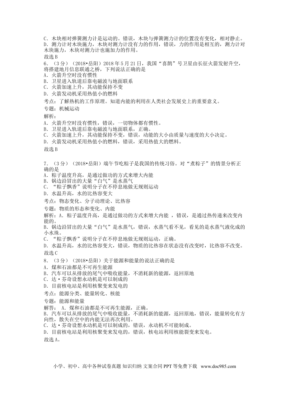 【中考历年真题】湖南省岳阳市2018年中考物理真题试题（含解析）.doc