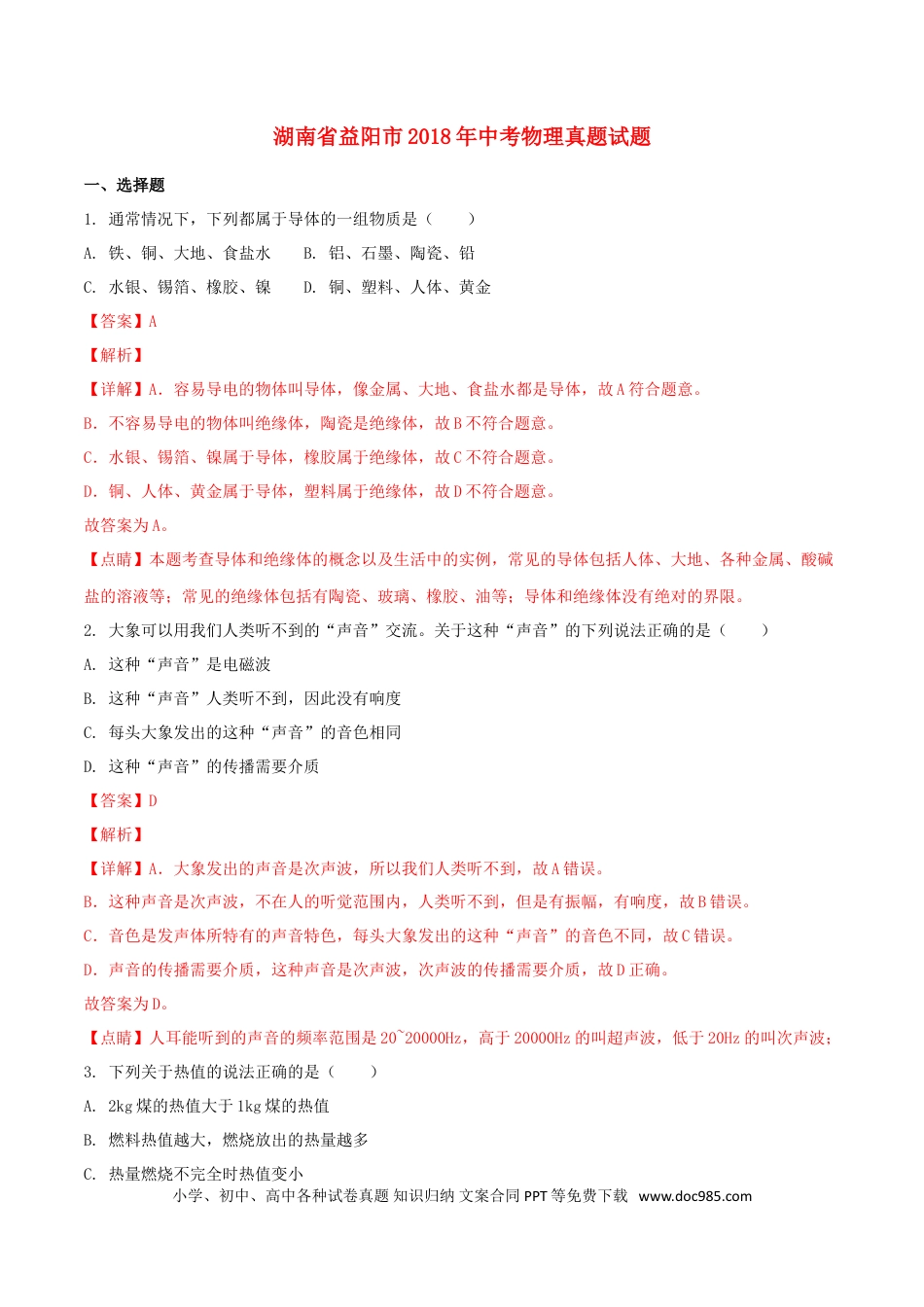 【中考历年真题】湖南省益阳市2018年中考物理真题试题（含解析）.doc