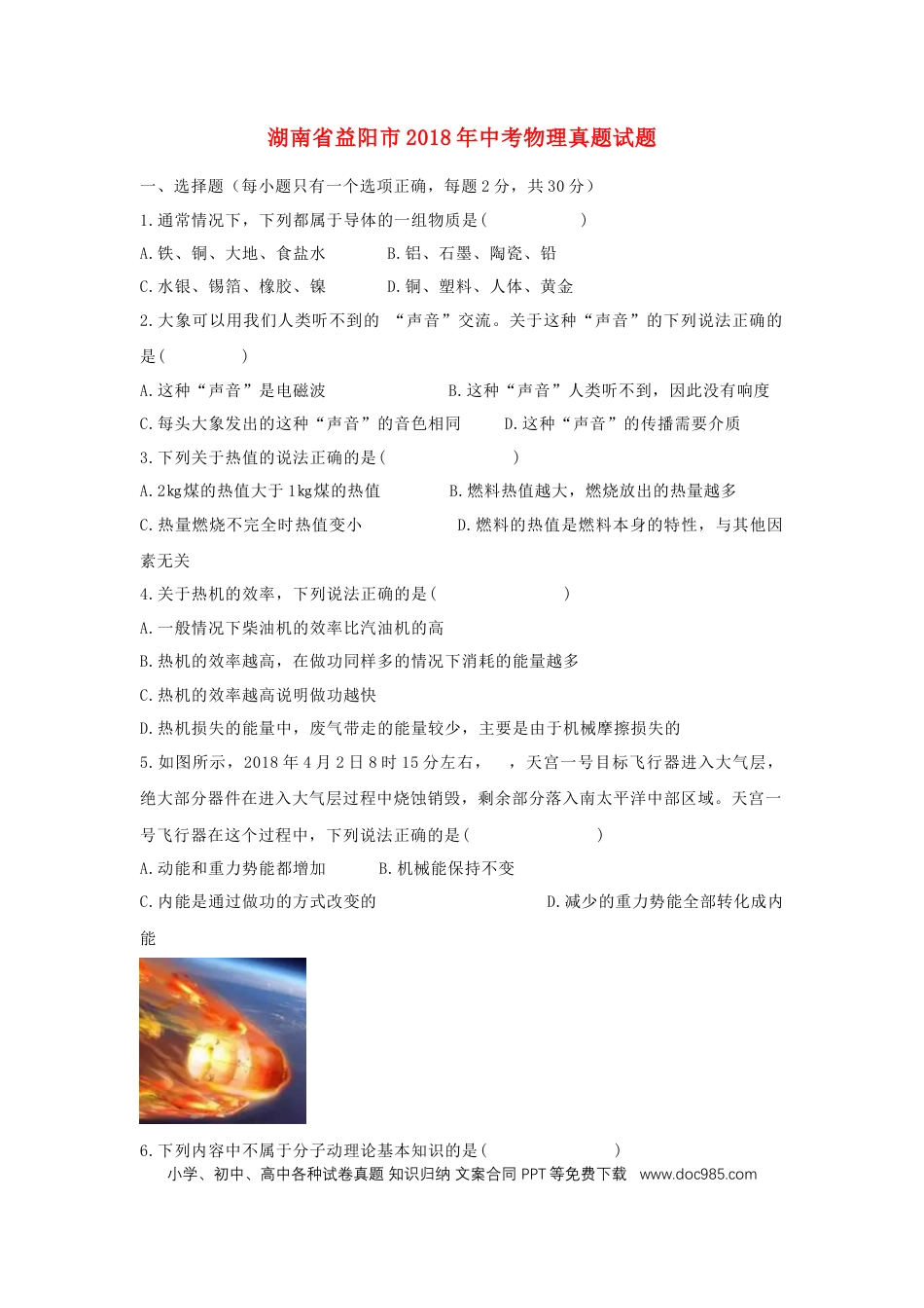 【中考历年真题】湖南省益阳市2018年中考物理真题试题（含答案）.doc