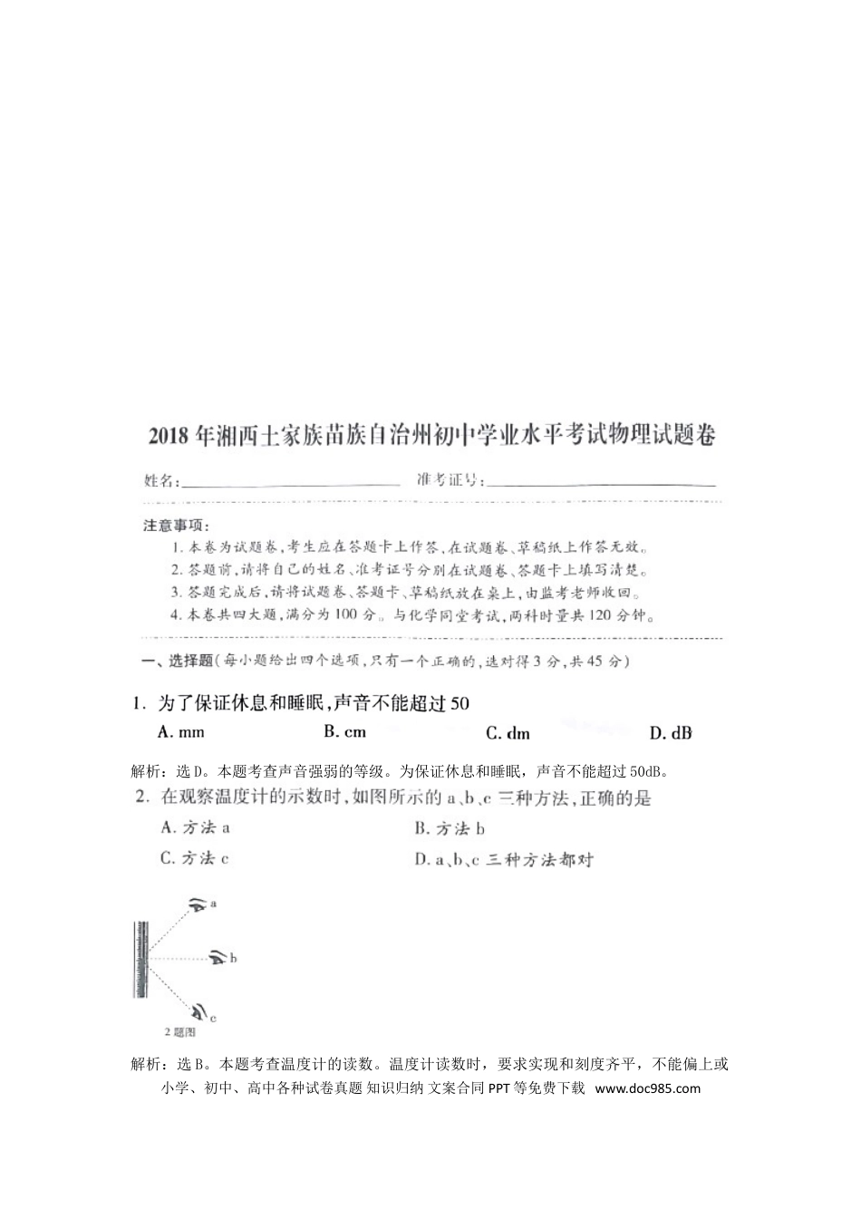 【中考历年真题】湖南省湘西土家族苗族自治州2018年中考物理真题试题（含解析）.doc