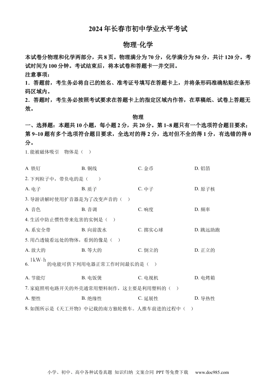 【中考历年真题】精品解析：2024年吉林省长春市中考物理试题（原卷版）.docx