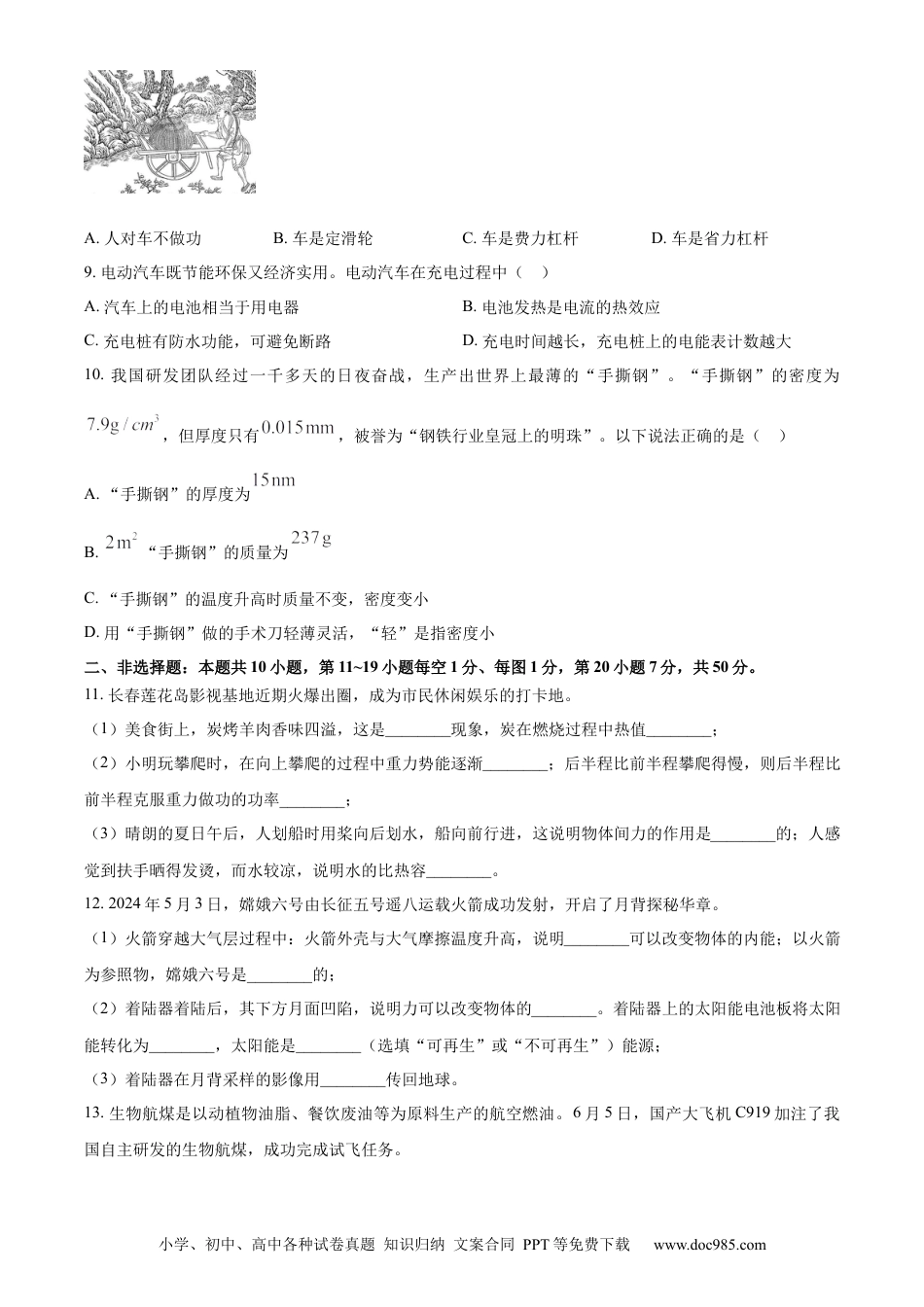 【中考历年真题】精品解析：2024年吉林省长春市中考物理试题（原卷版）.docx