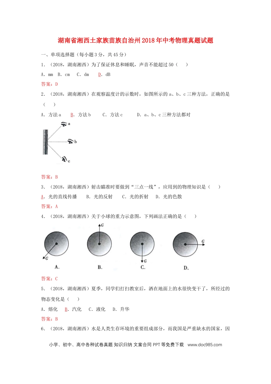 【中考历年真题】湖南省湘西土家族苗族自治州2018年中考物理真题试题（含答案）.doc