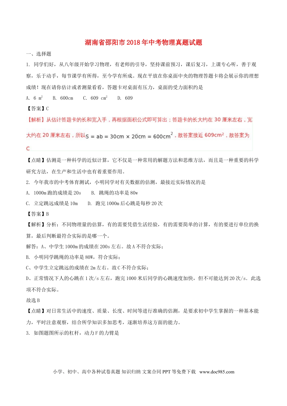 【中考历年真题】湖南省邵阳市2018年中考物理真题试题（含解析）.doc