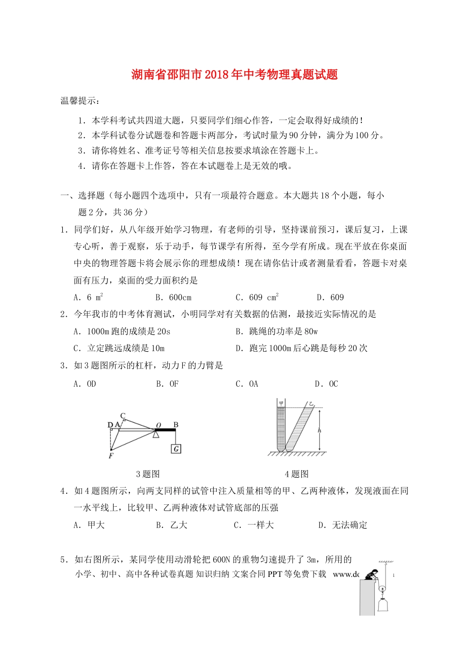 【中考历年真题】湖南省邵阳市2018年中考物理真题试题（含答案）.doc