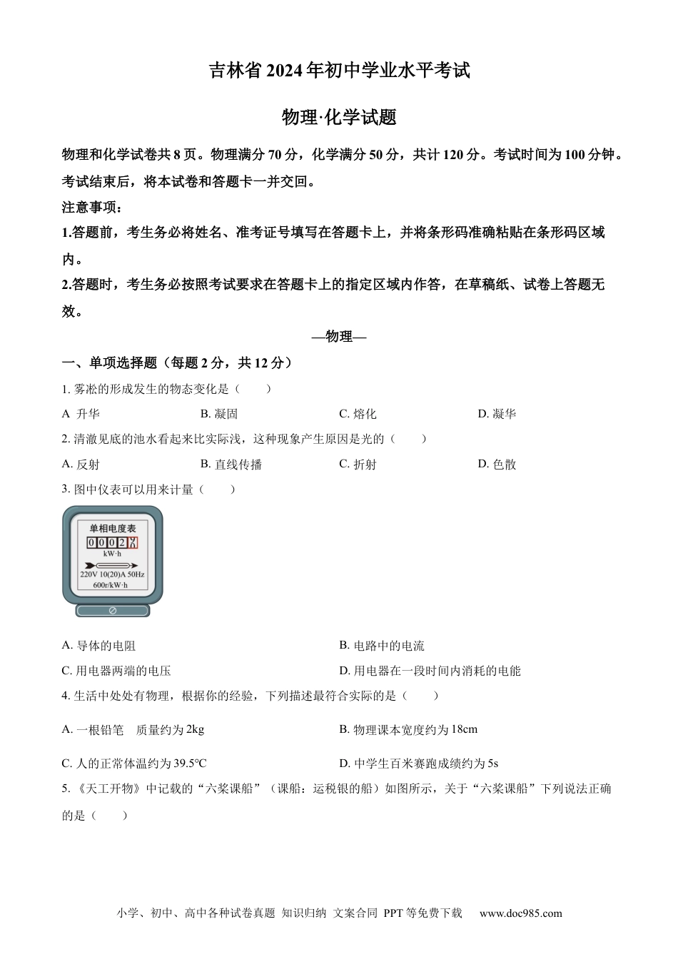 【中考历年真题】精品解析：2024年吉林省中考物理试题（原卷版）.docx