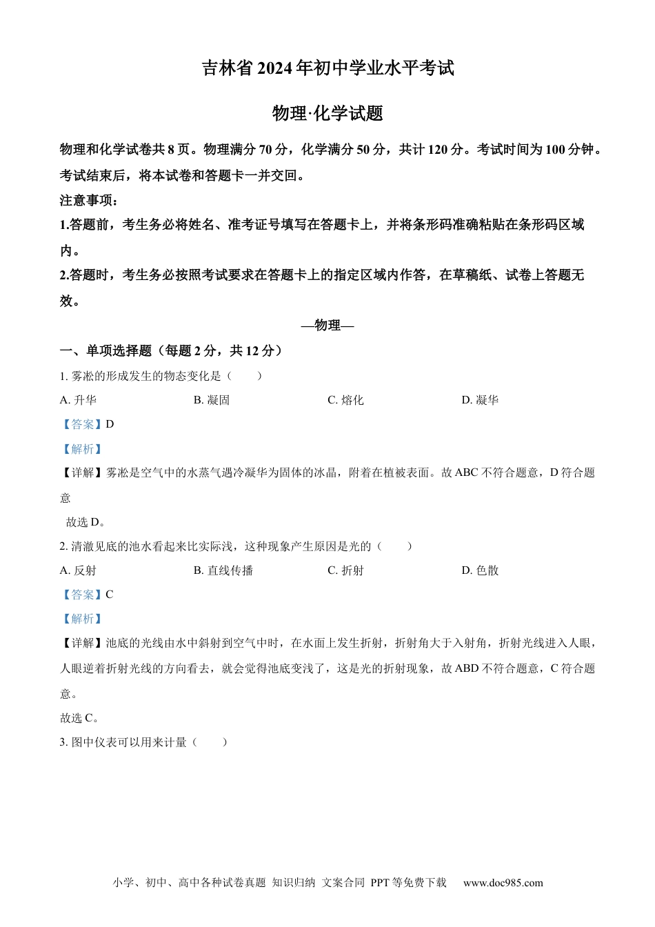 【中考历年真题】精品解析：2024年吉林省中考物理试题（解析版）.docx