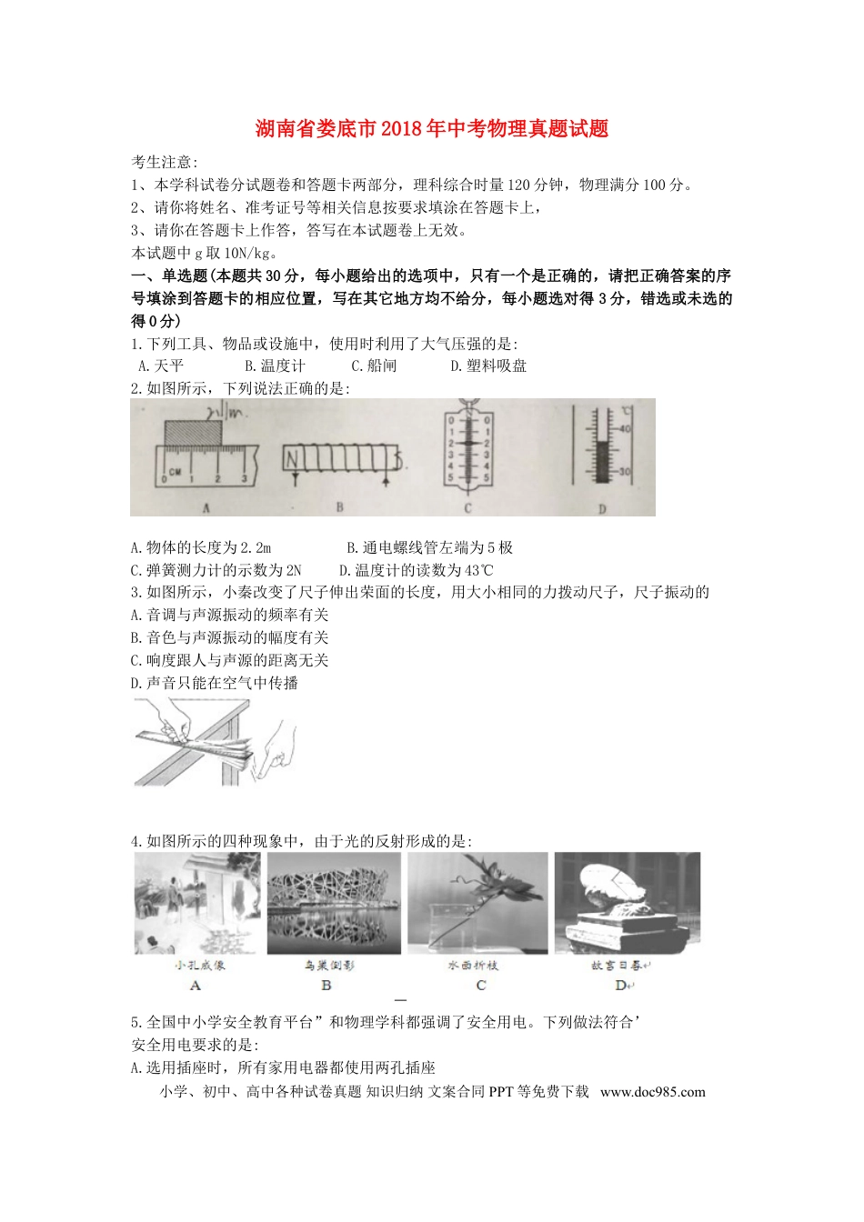 【中考历年真题】湖南省娄底市2018年中考物理真题试题（含答案）.doc