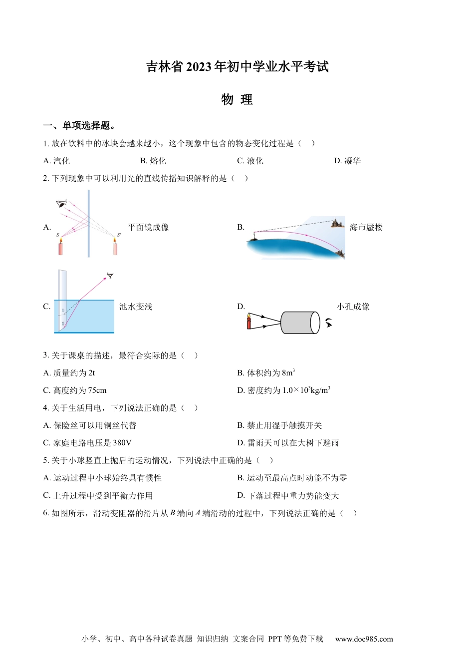 【中考历年真题】精品解析：2023年吉林省中考理综物理试题（原卷版）.docx