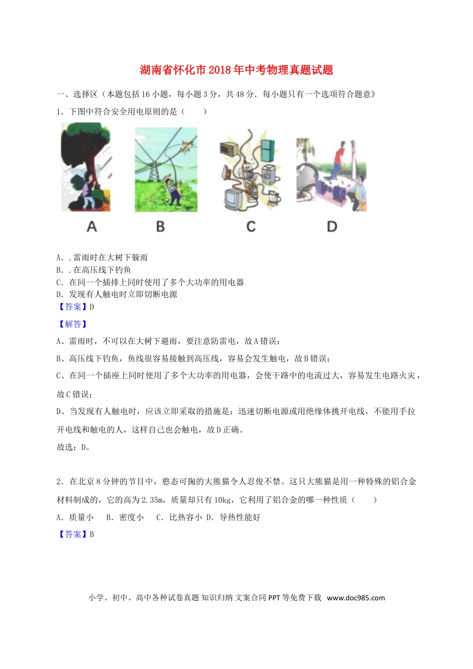 【中考历年真题】湖南省怀化市2018年中考物理真题试题（含解析）.doc