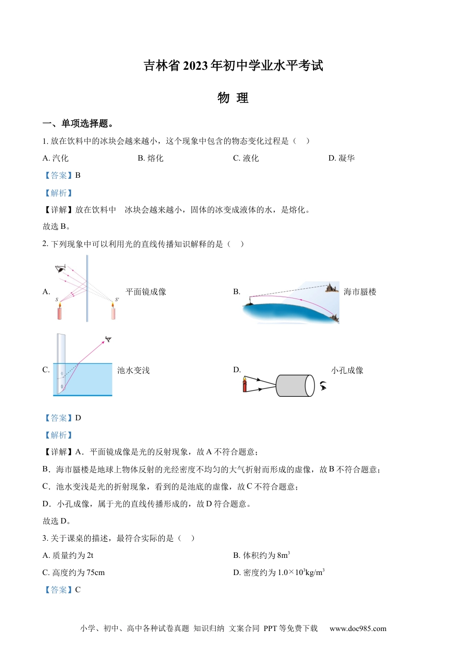 【中考历年真题】精品解析：2023年吉林省中考理综物理试题（解析版）.docx