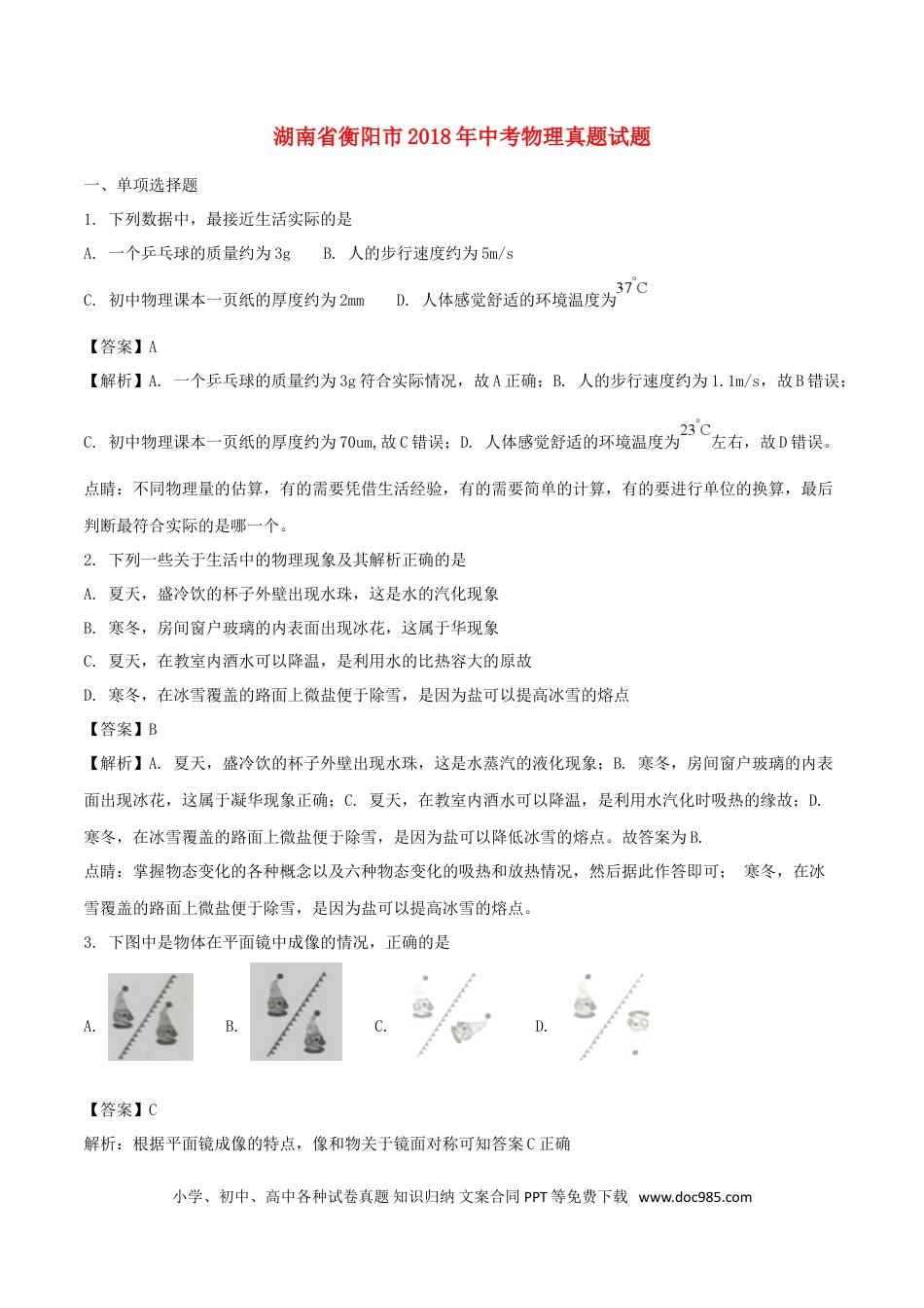 【中考历年真题】湖南省衡阳市2018年中考物理真题试题（含解析）.doc