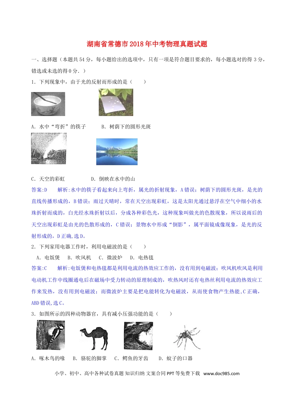 【中考历年真题】湖南省常德市2018年中考物理真题试题（含解析）.doc