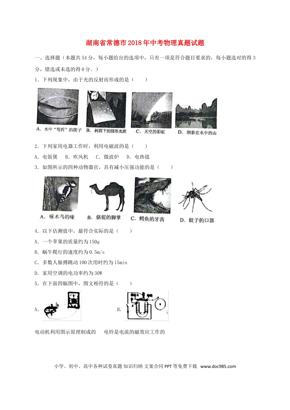 【中考历年真题】湖南省常德市2018年中考物理真题试题（含答案）.doc