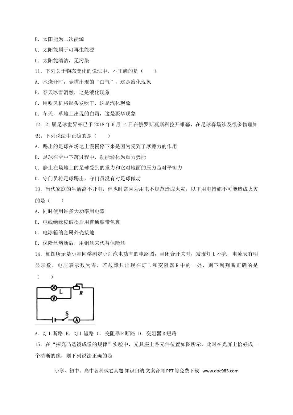 【中考历年真题】湖南省常德市2018年中考物理真题试题（含答案）.doc