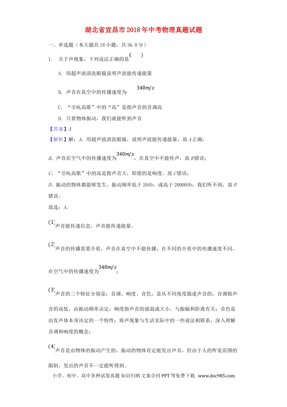 【中考历年真题】湖北省宜昌市2018年中考物理真题试题（含解析）.doc
