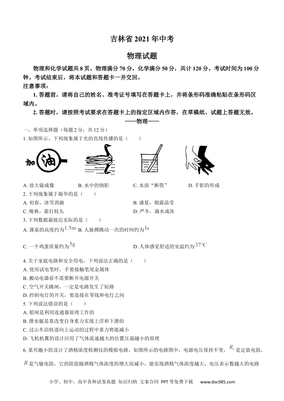 【中考历年真题】2021年吉林省中考物理真题（原卷版）.docx