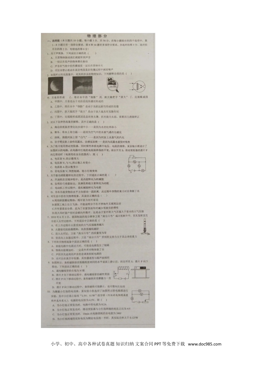 【中考历年真题】湖北省孝感市2018年中考物理真题试题（扫描版，含答案）.doc