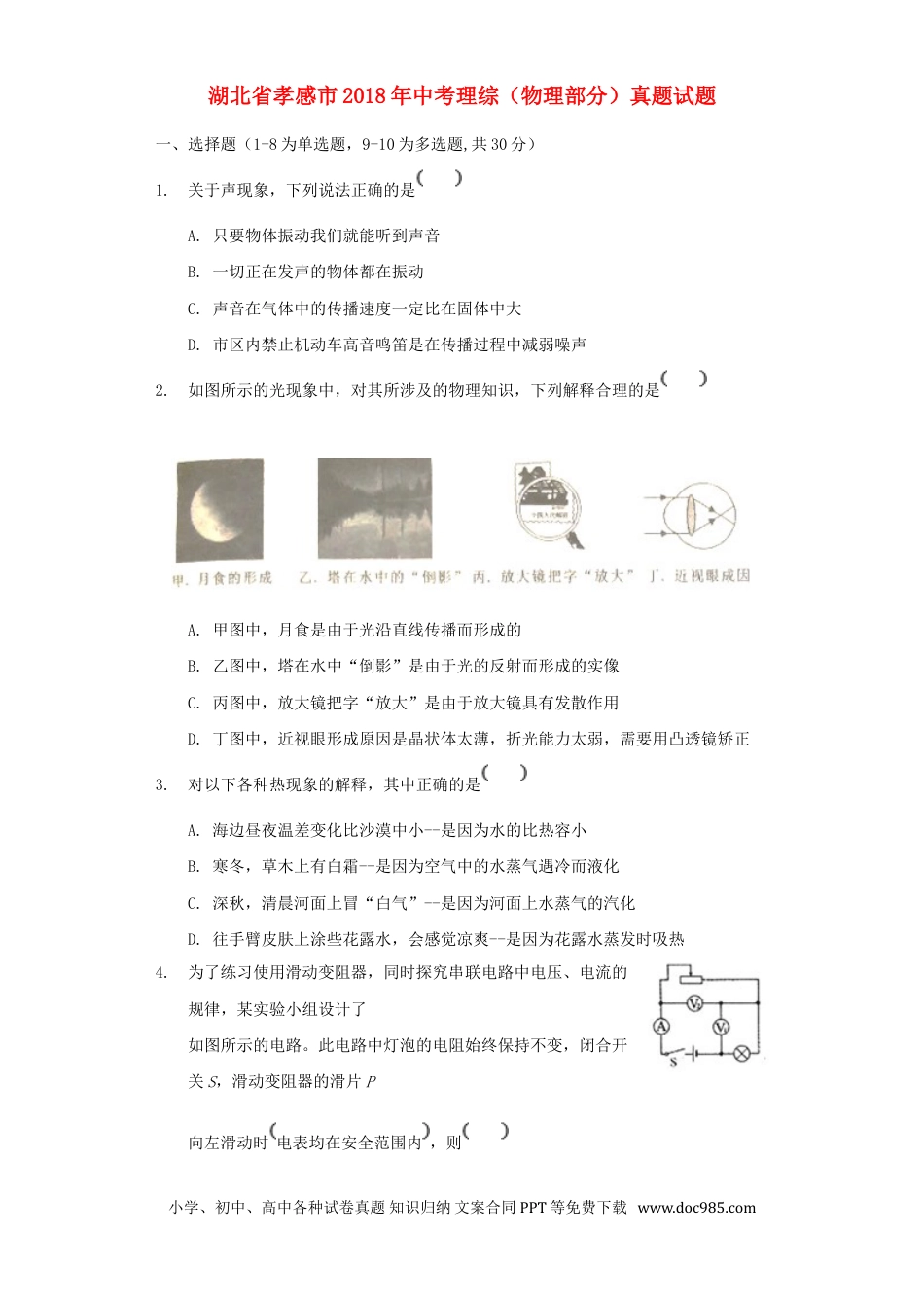 【中考历年真题】湖北省孝感市2018年中考理综（物理部分）真题试题（含解析）.doc