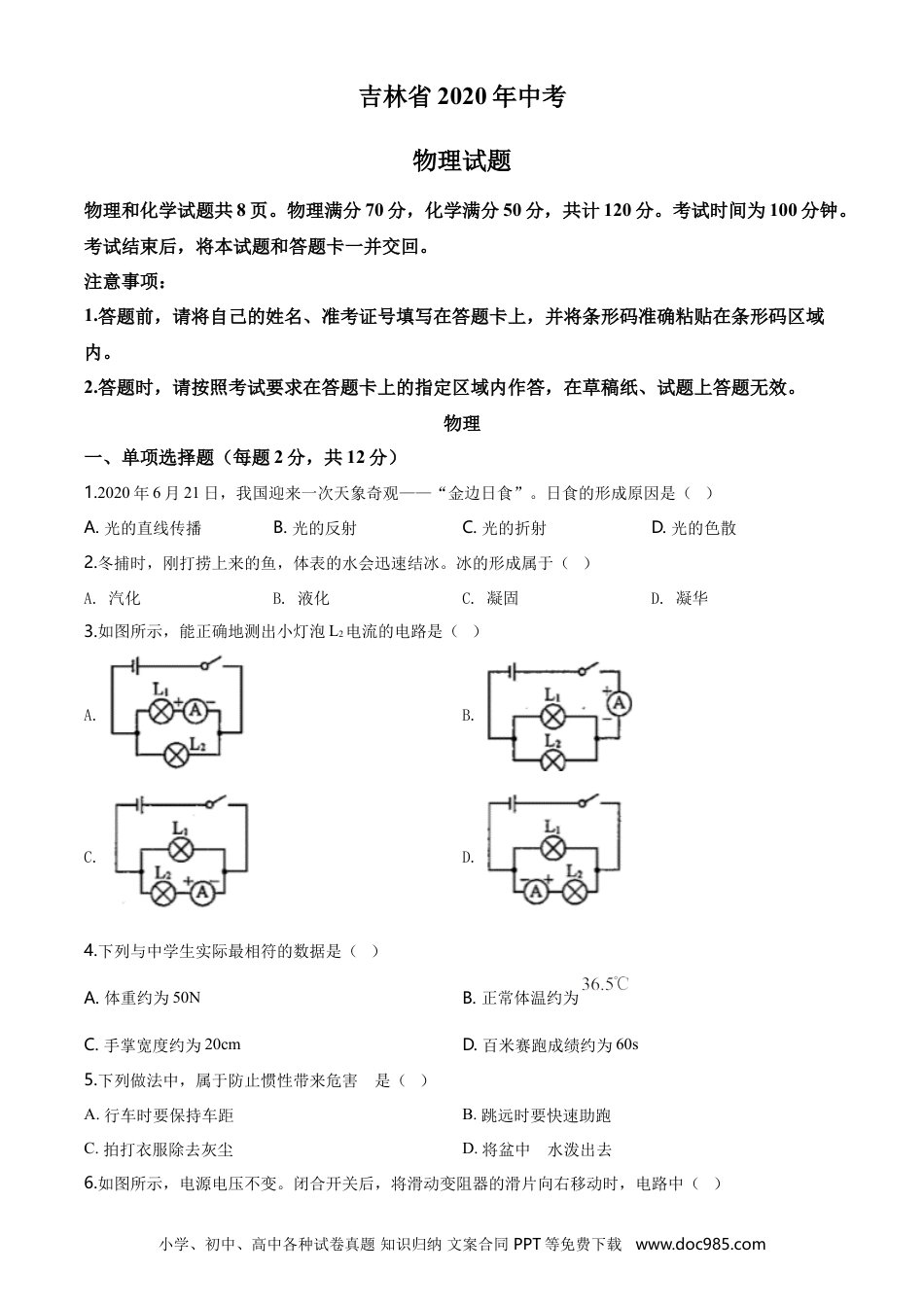 【中考历年真题】2020年吉林省中考物理试题（学生版）.doc
