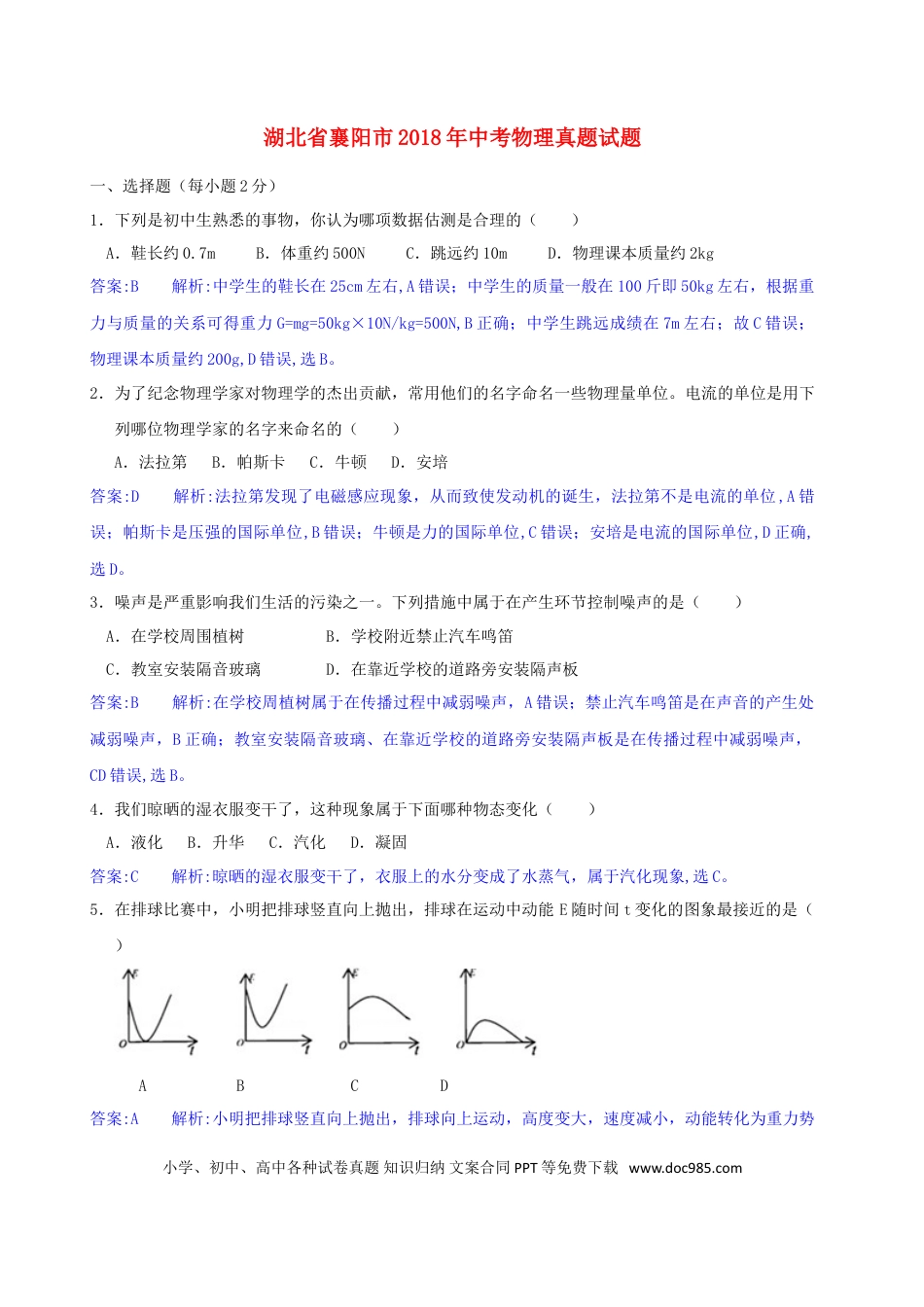 【中考历年真题】湖北省襄阳市2018年中考物理真题试题（含解析）.doc