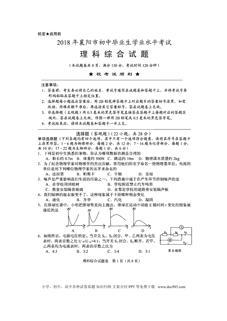 【中考历年真题】湖北省襄阳市2018年中考理综（物理部分）真题试题（扫描版，含答案）.doc