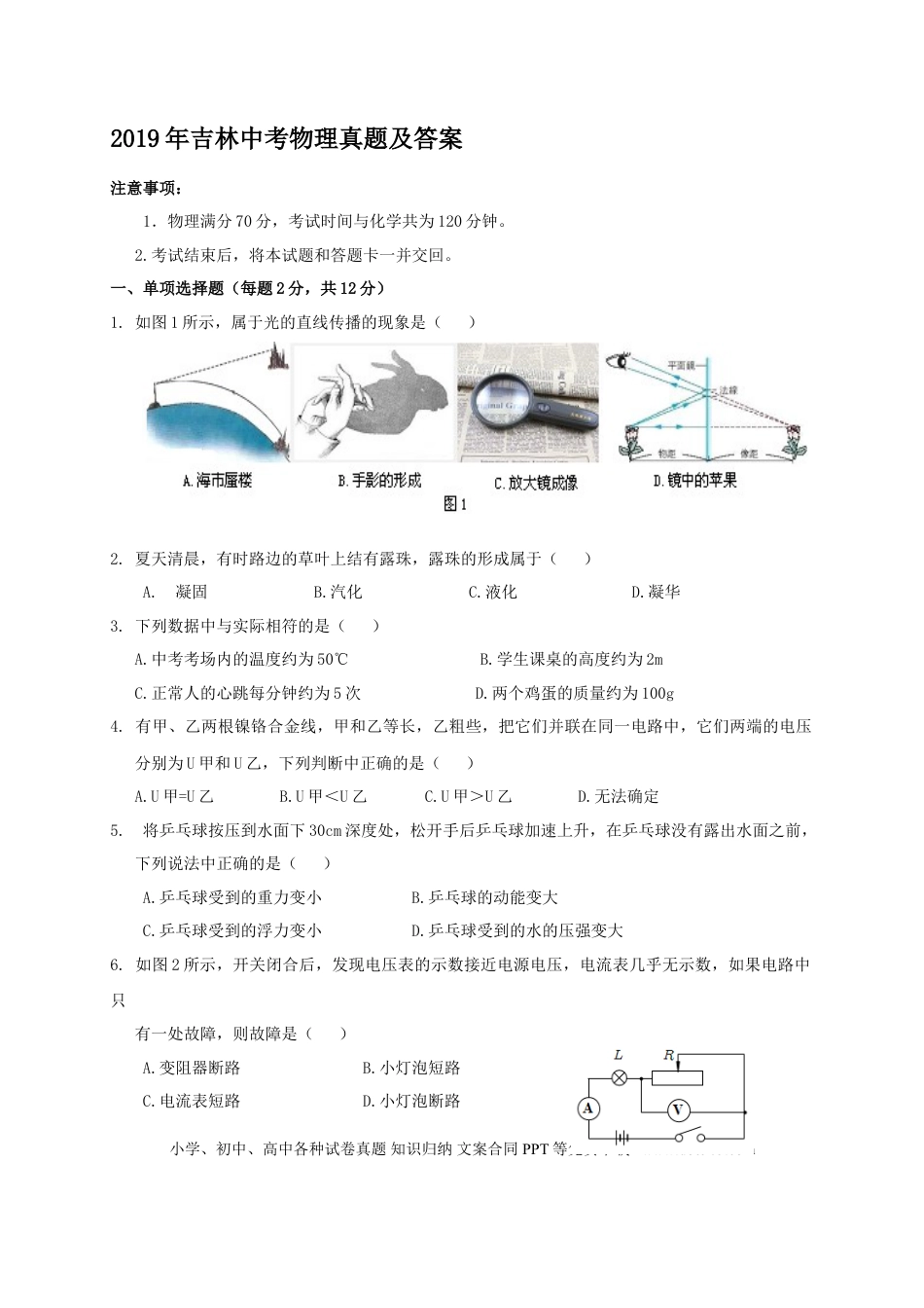 【中考历年真题】2019年吉林中考物理真题及答案.doc