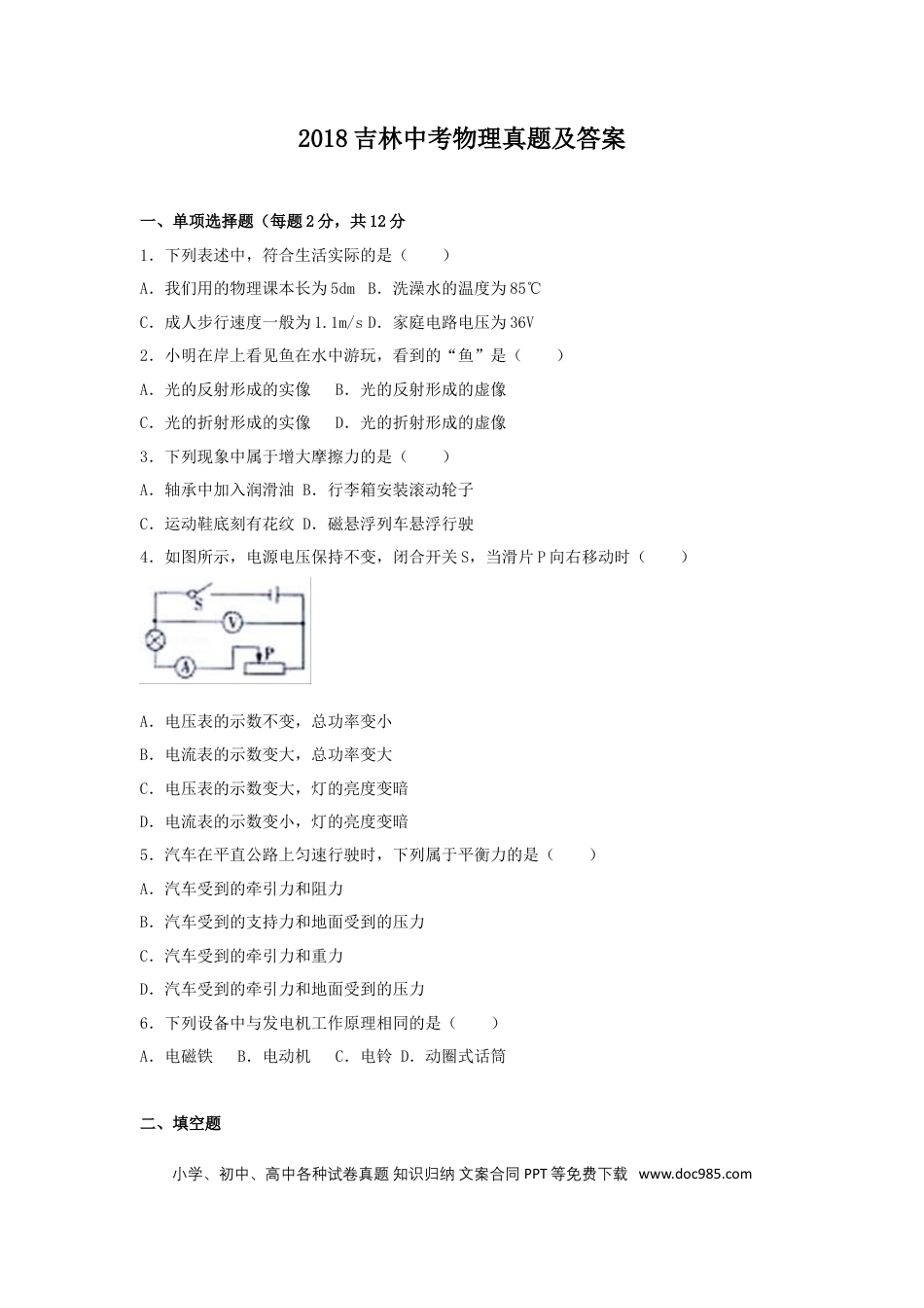 【中考历年真题】2018吉林中考物理真题及答案.doc