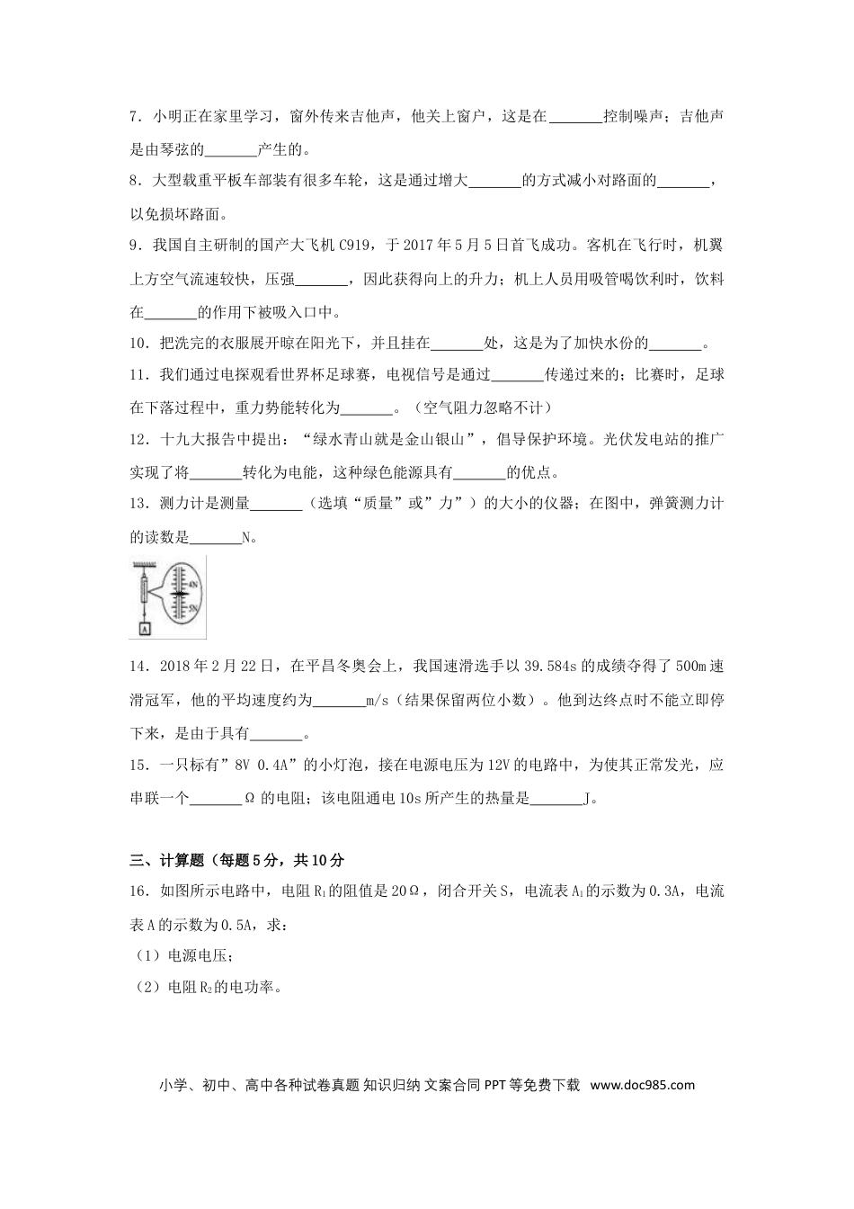 【中考历年真题】2018吉林中考物理真题及答案.doc