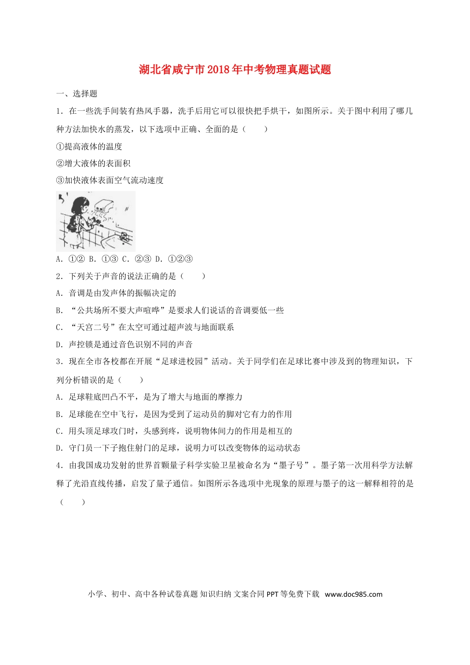 【中考历年真题】湖北省咸宁市2018年中考物理真题试题（含解析）.doc