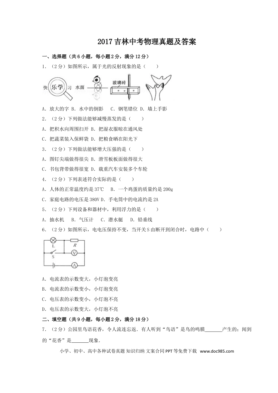 【中考历年真题】2017吉林中考物理真题及答案.doc