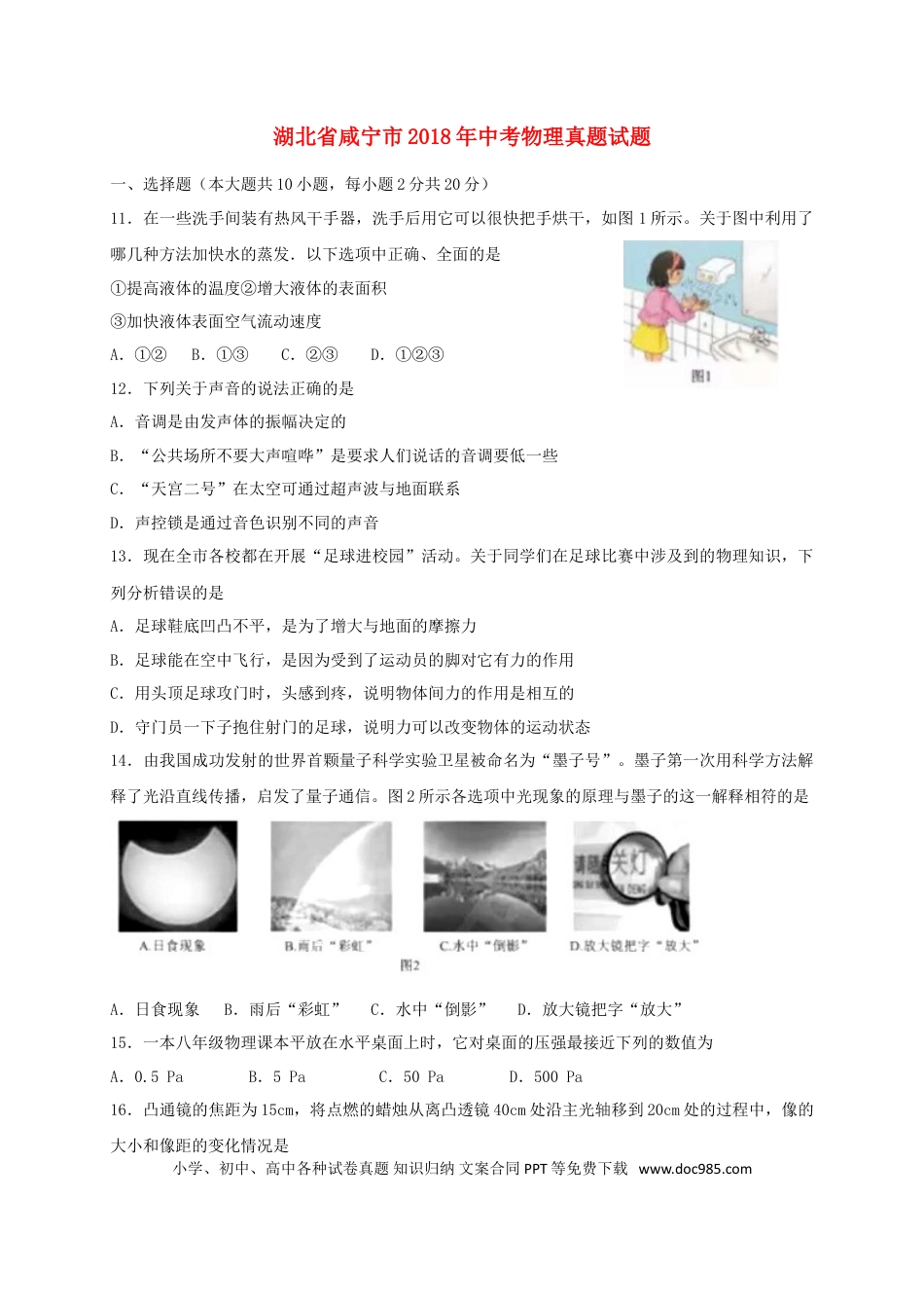 【中考历年真题】湖北省咸宁市2018年中考物理真题试题（含答案）.doc