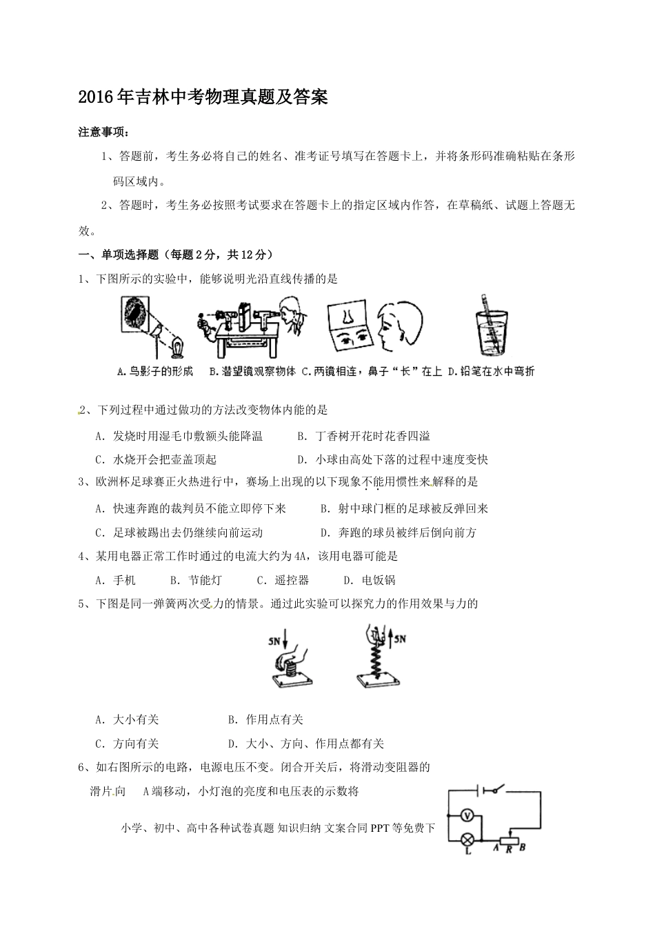 【中考历年真题】2016年吉林中考物理真题及答案.doc
