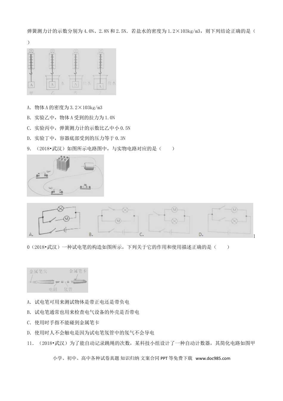 【中考历年真题】湖北省武汉市2018年中考物理真题试题（含解析）.doc